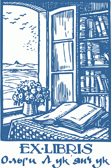 Ескіз печатки для бібліотки (Ex Libris) - арт. 7-26